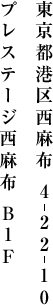 東京都港区西麻布 4 22 10プレステージ西麻布 B1F